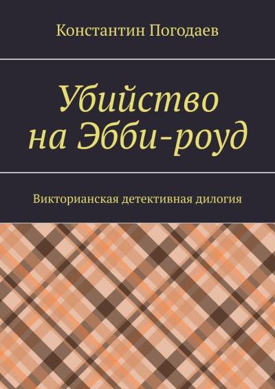 Книга Убийство на Эбби-роуд. Викторианская детективная дилогия (Константин Погодаев)